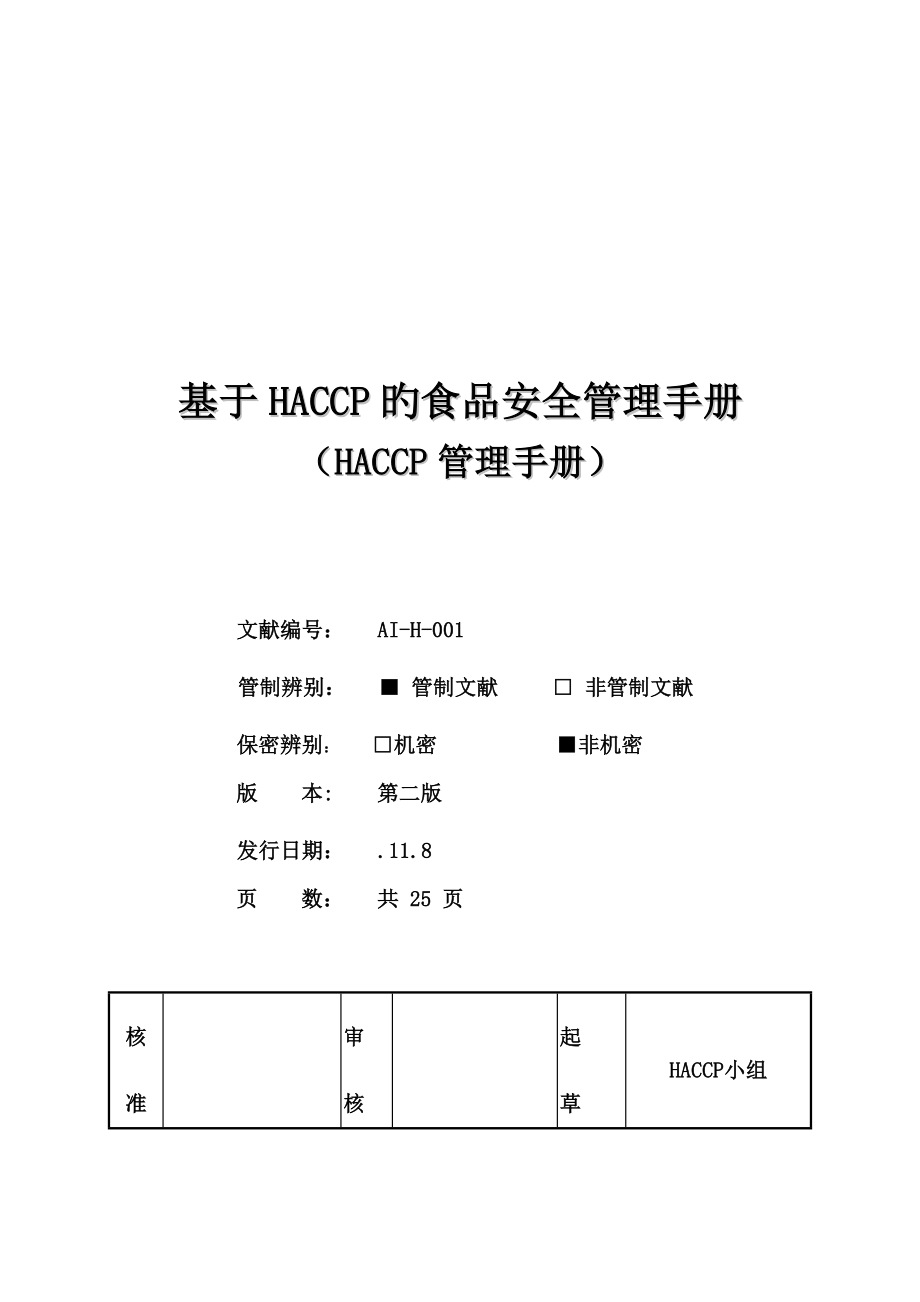 公司HACCP食品安全管理标准手册_第1页