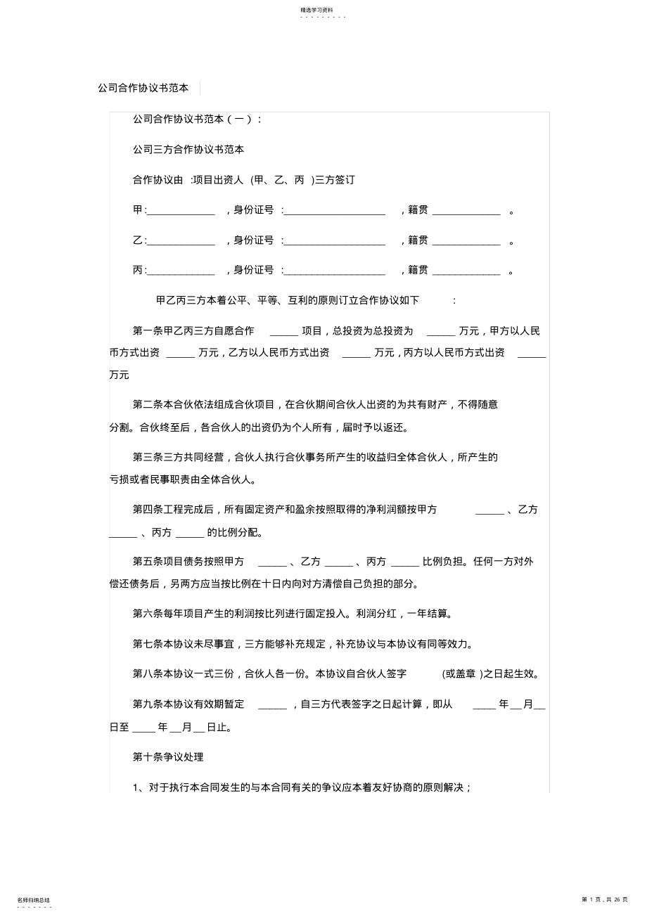 2022年完整word版,公司合作协议书范本_第1页