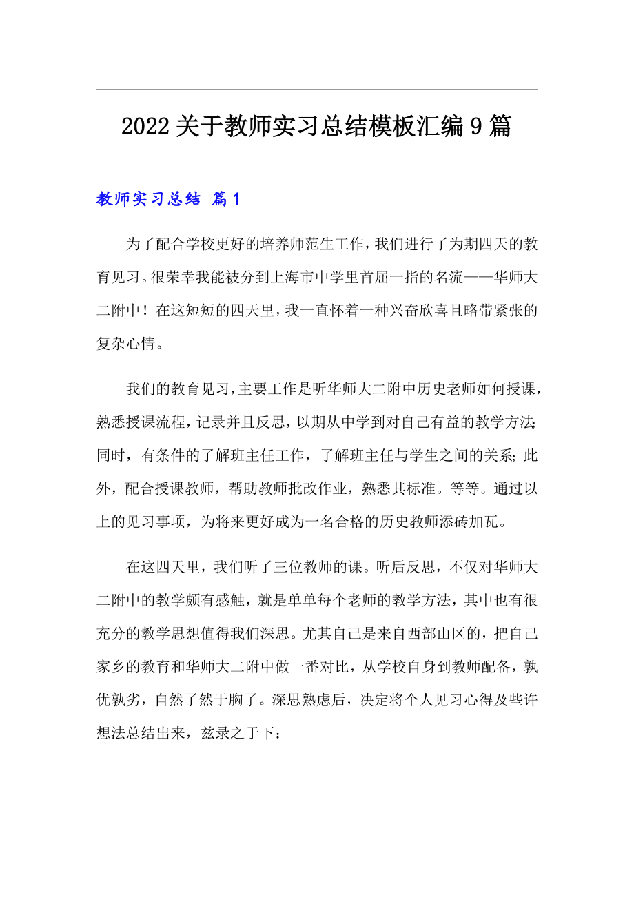 2022关于教师实习总结模板汇编9篇【word版】_第1页