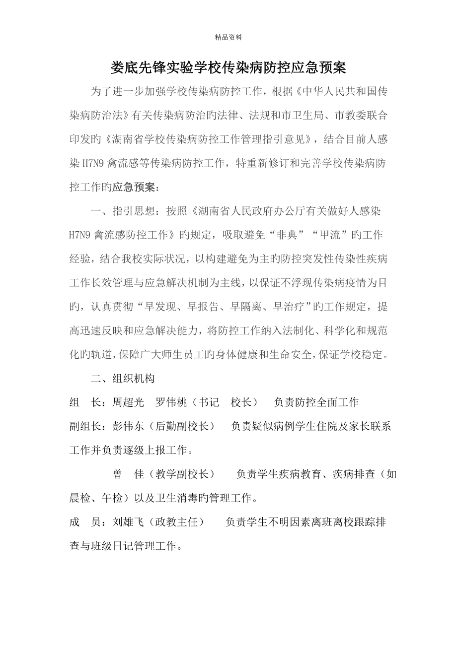 传染病防控应急全新预案_第1页