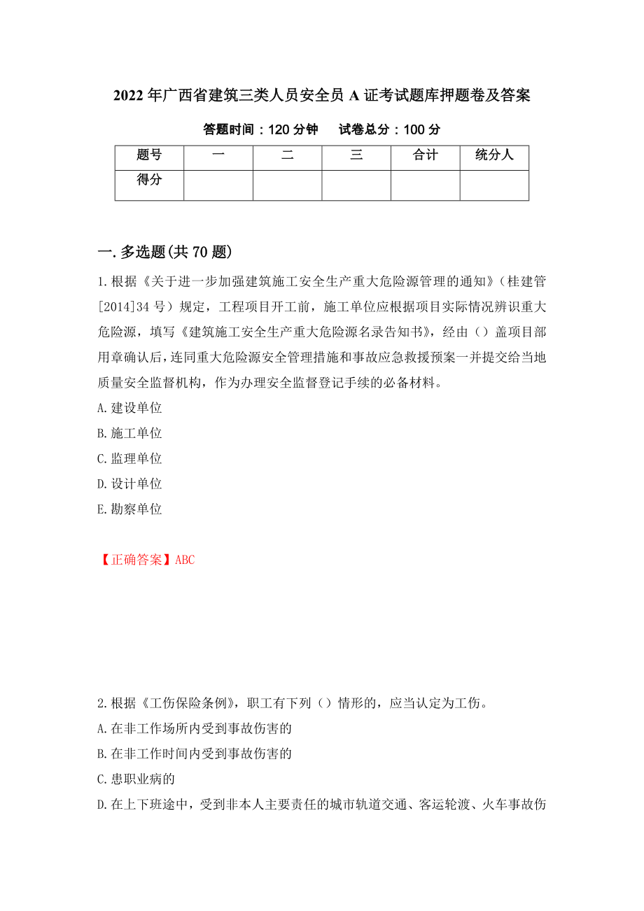 2022年广西省建筑三类人员安全员A证考试题库押题卷及答案(38)_第1页