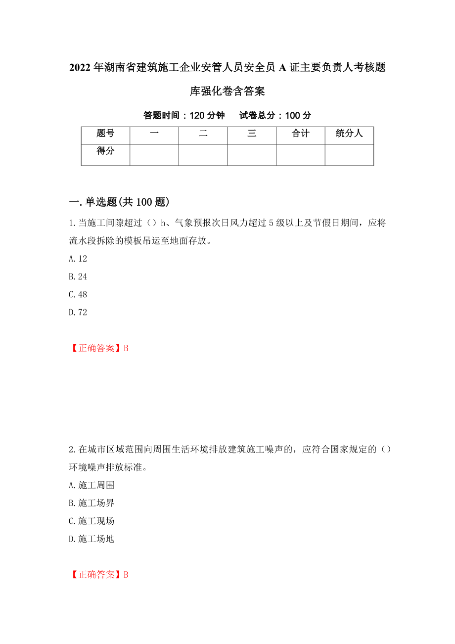 2022年湖南省建筑施工企业安管人员安全员A证主要负责人考核题库强化卷含答案（第87次）_第1页