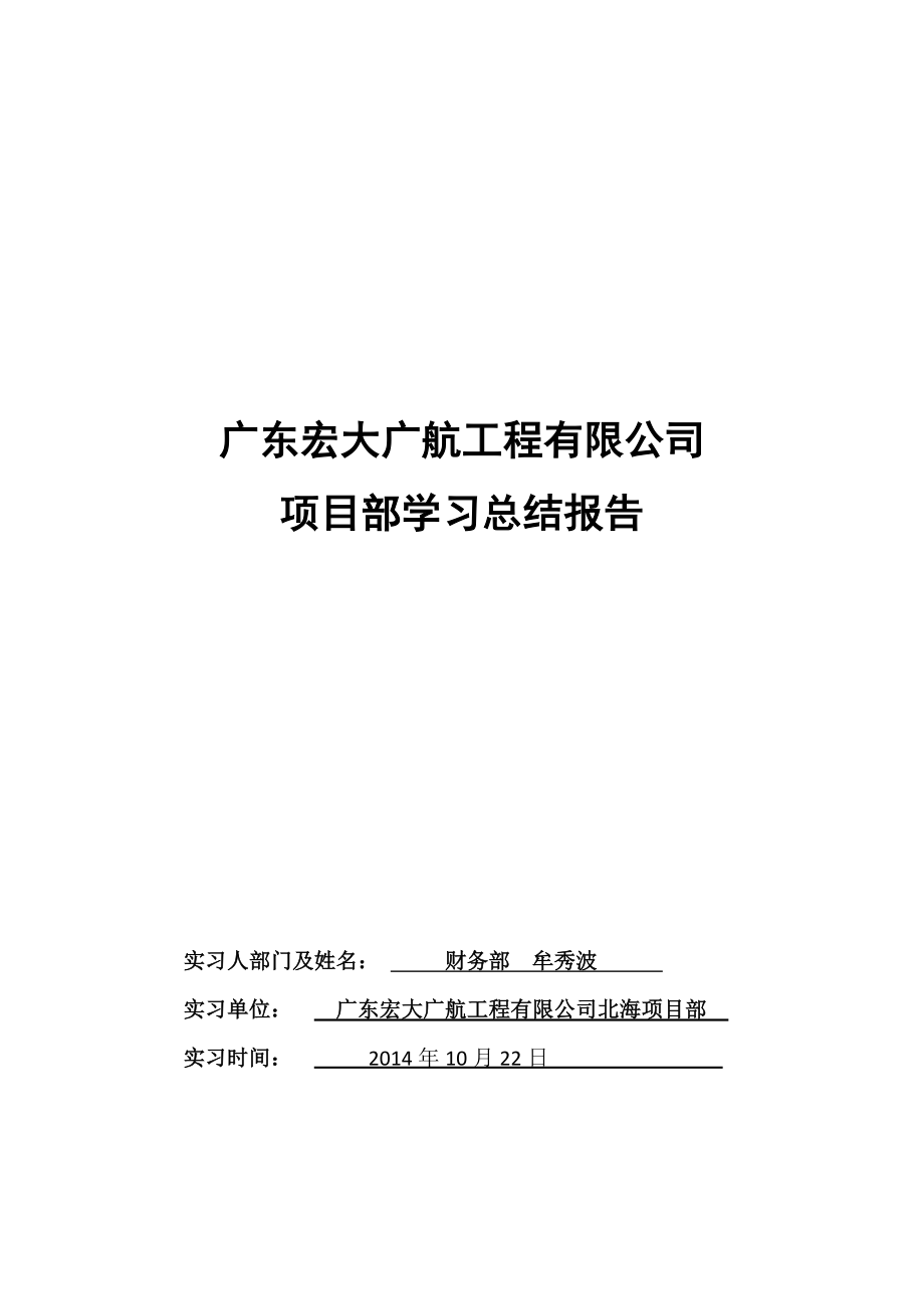 项目部财务实习报告2_第1页