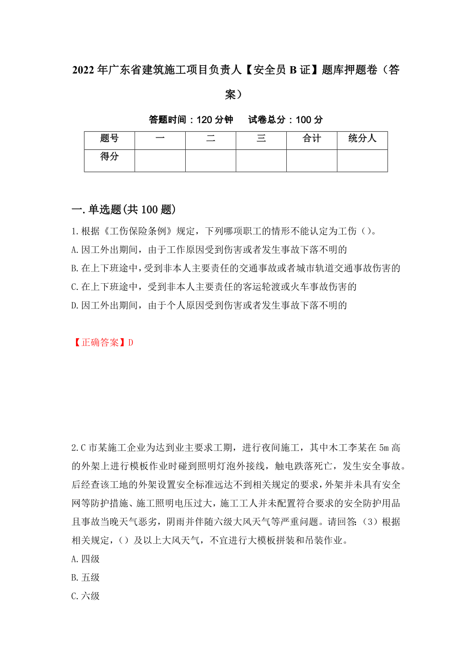 2022年广东省建筑施工项目负责人【安全员B证】题库押题卷（答案）（第24卷）_第1页