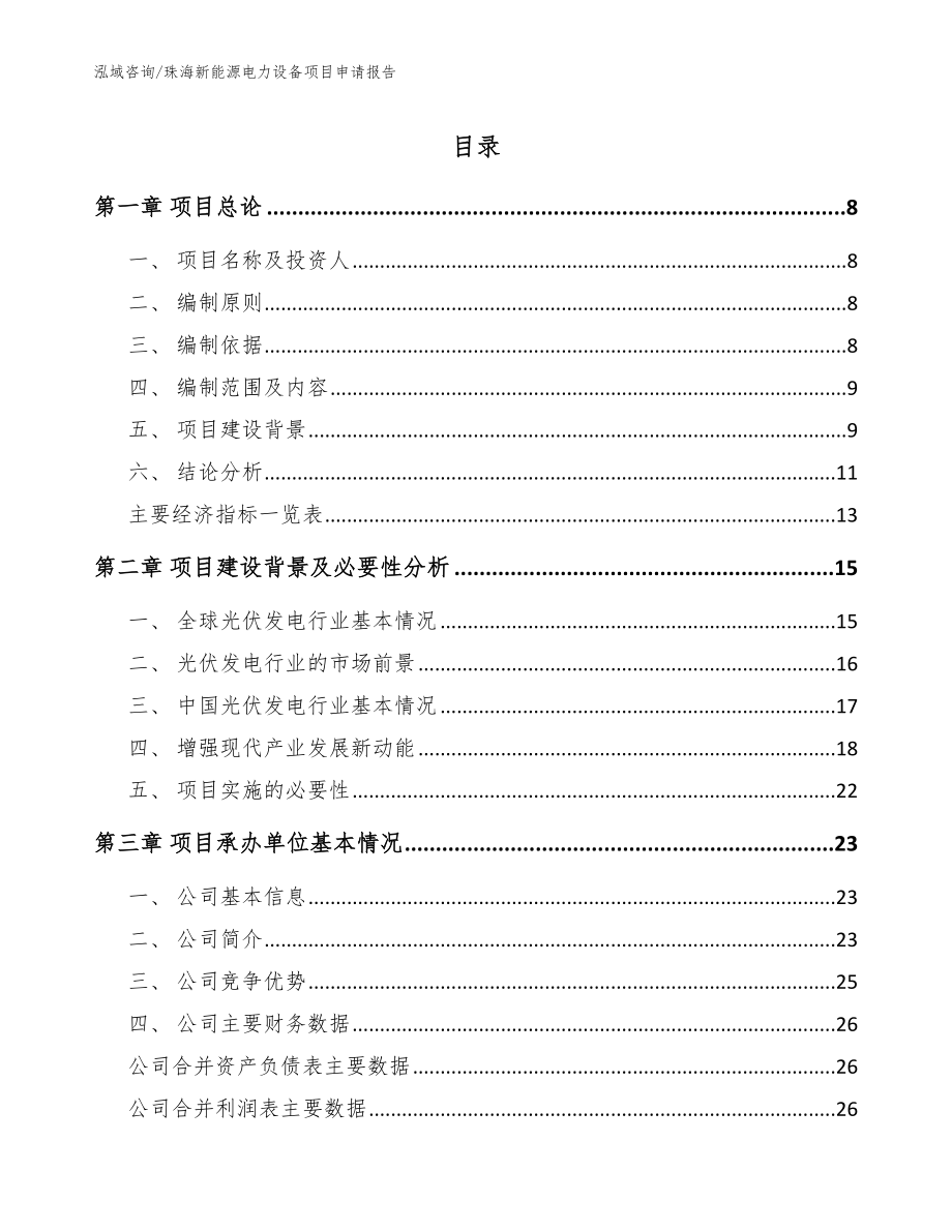 珠海新能源电力设备项目申请报告_参考模板_第1页