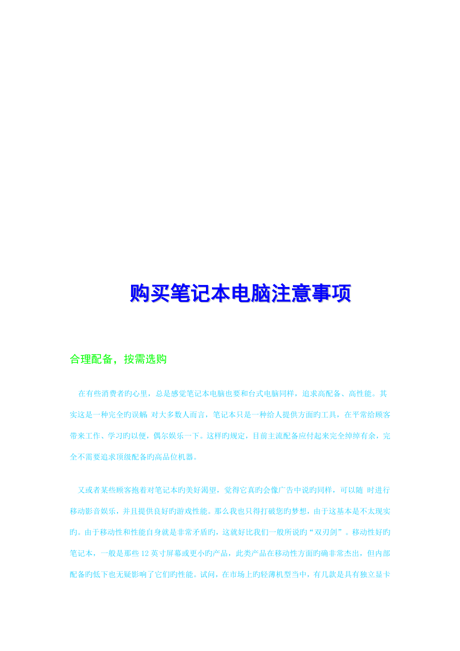 购买笔记本电脑应注意事项模板_第1页