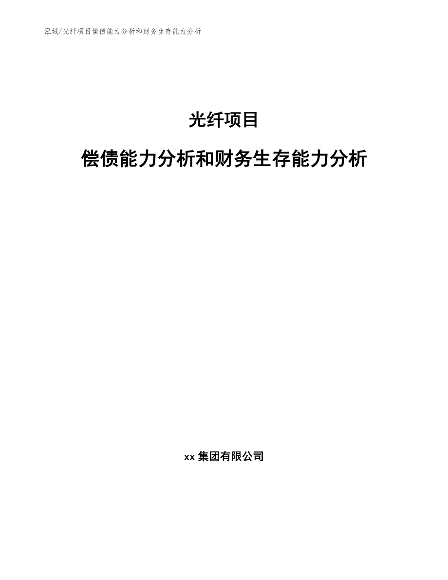 光纤项目偿债能力分析和财务生存能力分析（范文）_第1页