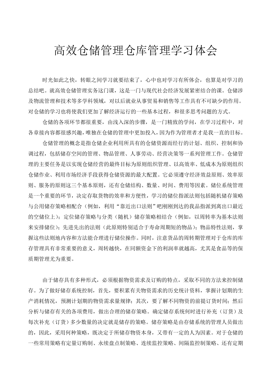 高效仓储管理仓库管理学习体会_第1页