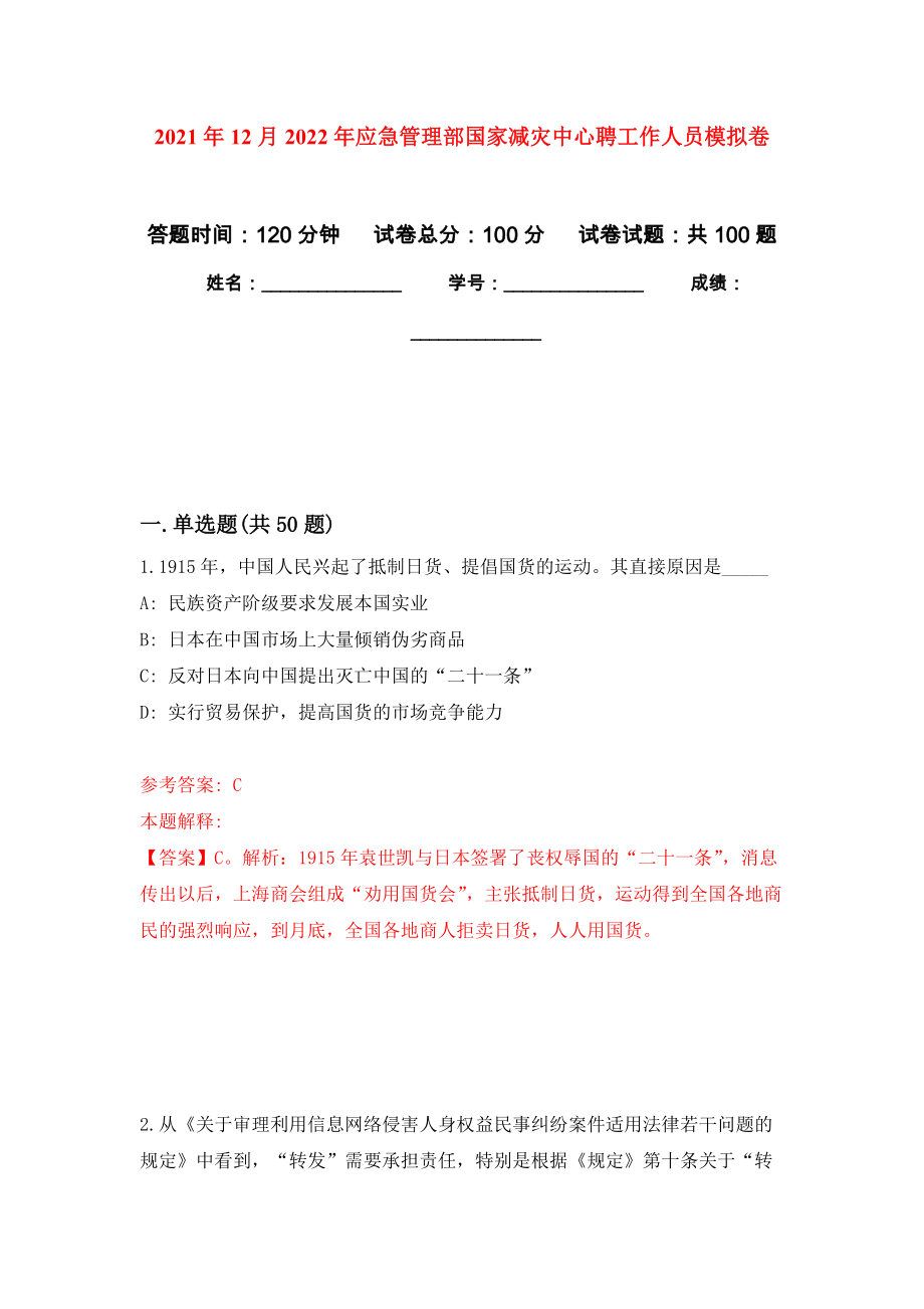 2021年12月2022年应急管理部国家减灾中心聘工作人员押题卷(第9次）_第1页