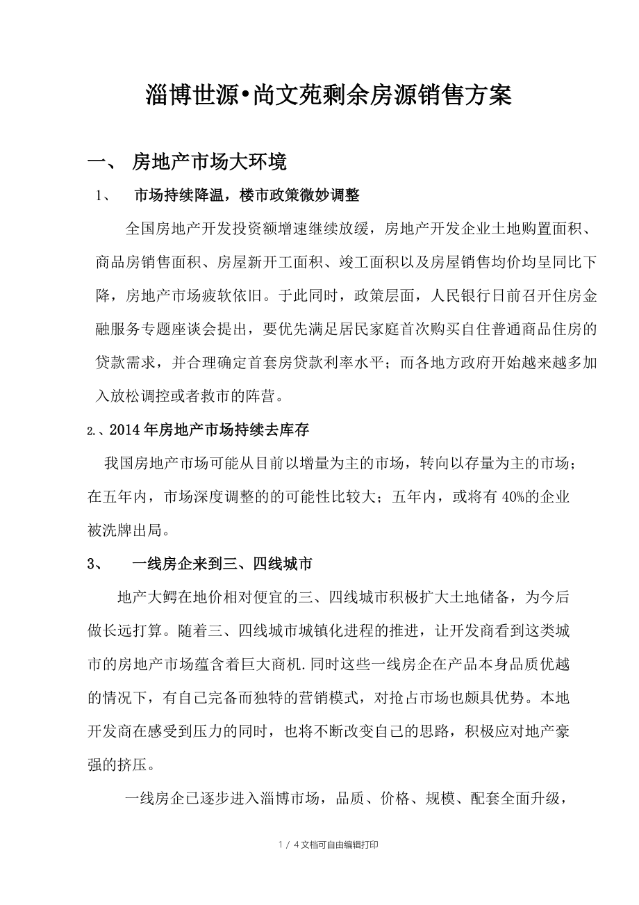 淄博世源尚文苑清盘方案_第1页