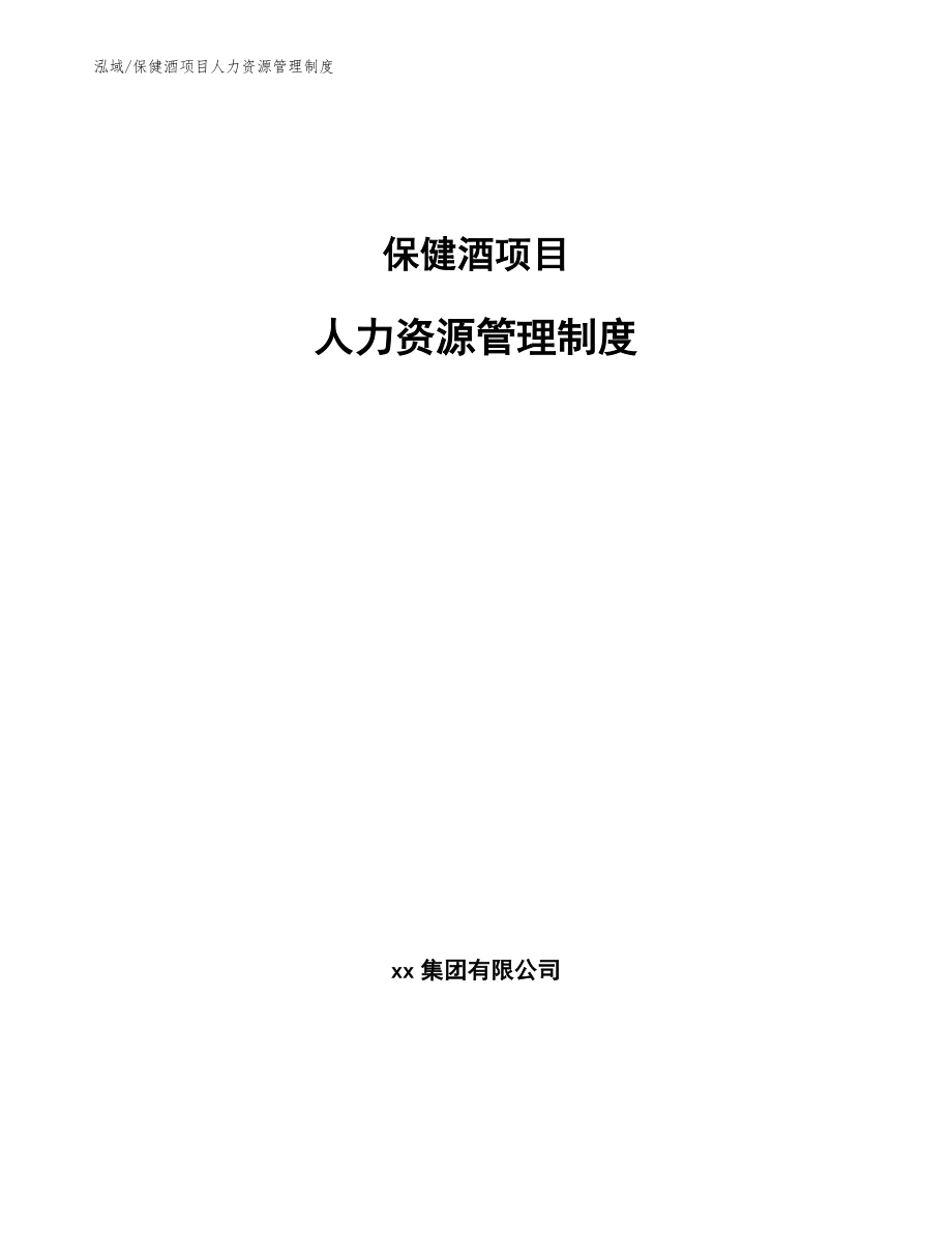 保健酒项目人力资源管理制度_第1页