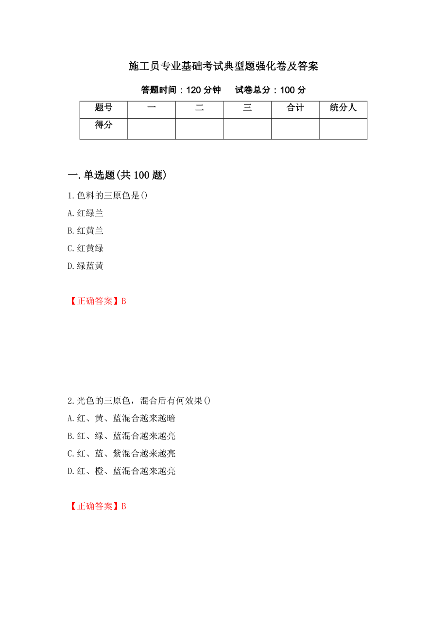 施工员专业基础考试典型题强化卷及答案【52】_第1页