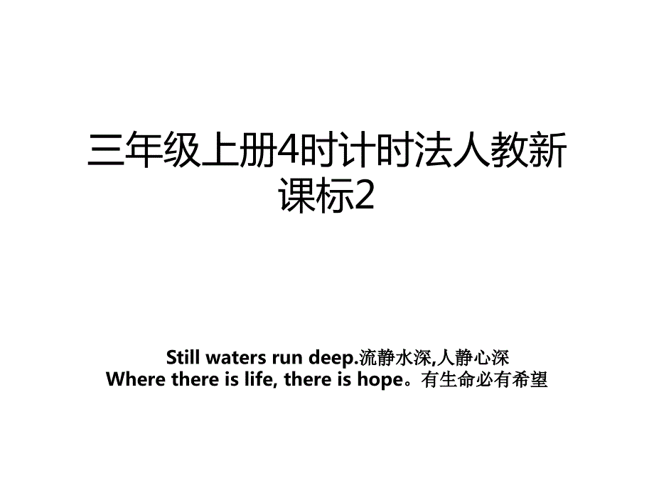 三年级上册4时计时法人教新课标2_第1页