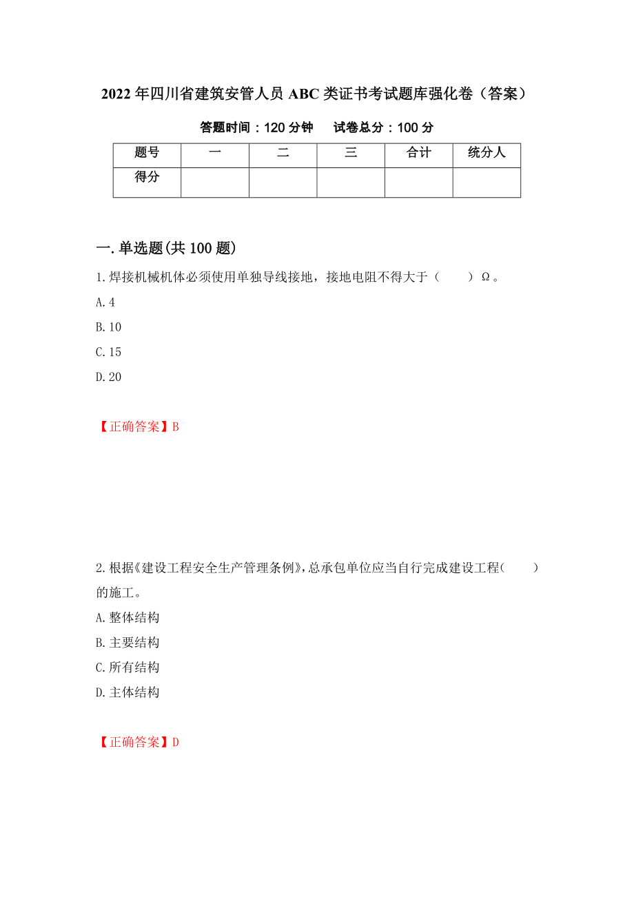 2022年四川省建筑安管人员ABC类证书考试题库强化卷（答案）（第64版）_第1页