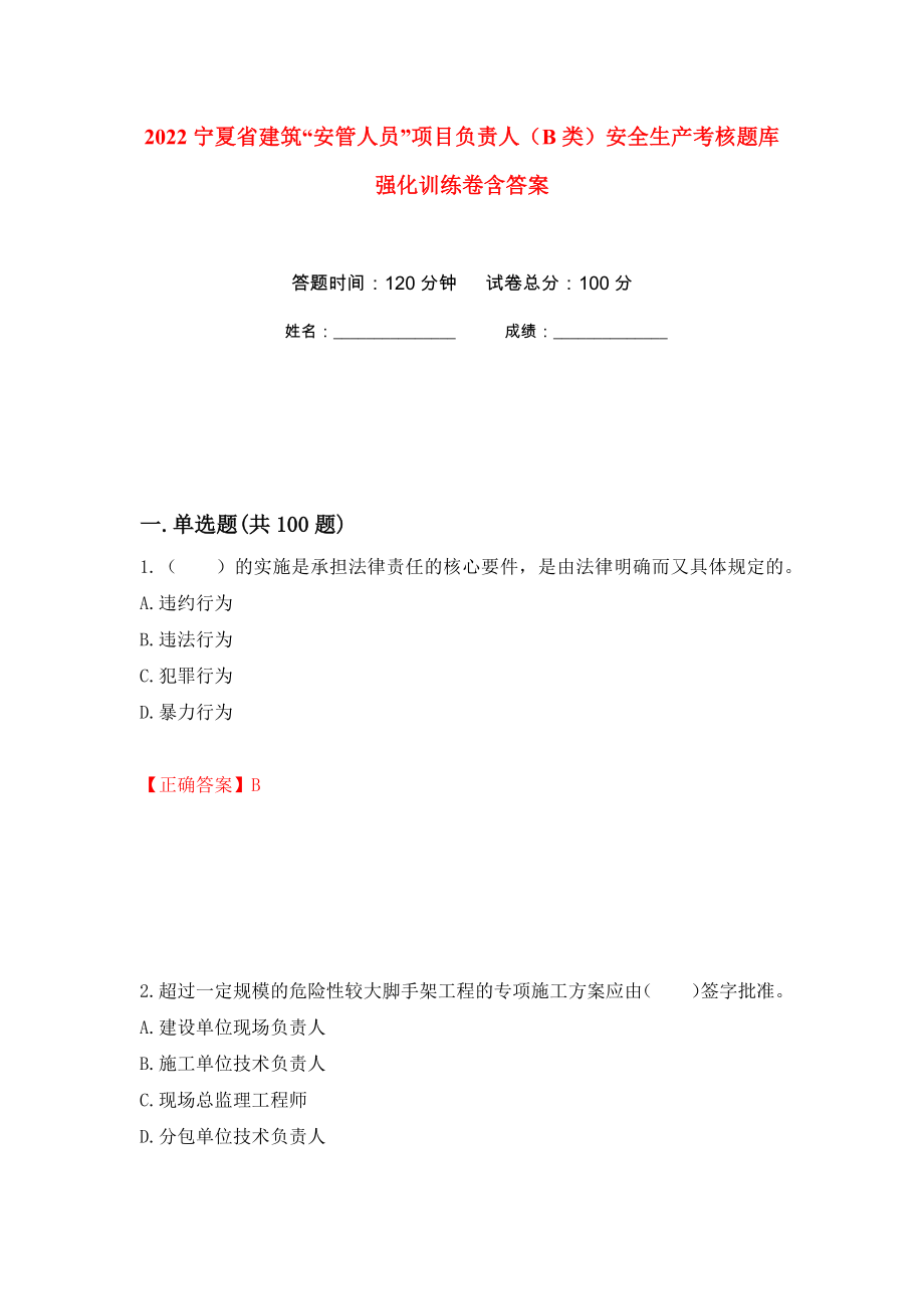 2022宁夏省建筑“安管人员”项目负责人（B类）安全生产考核题库强化训练卷含答案[64]_第1页