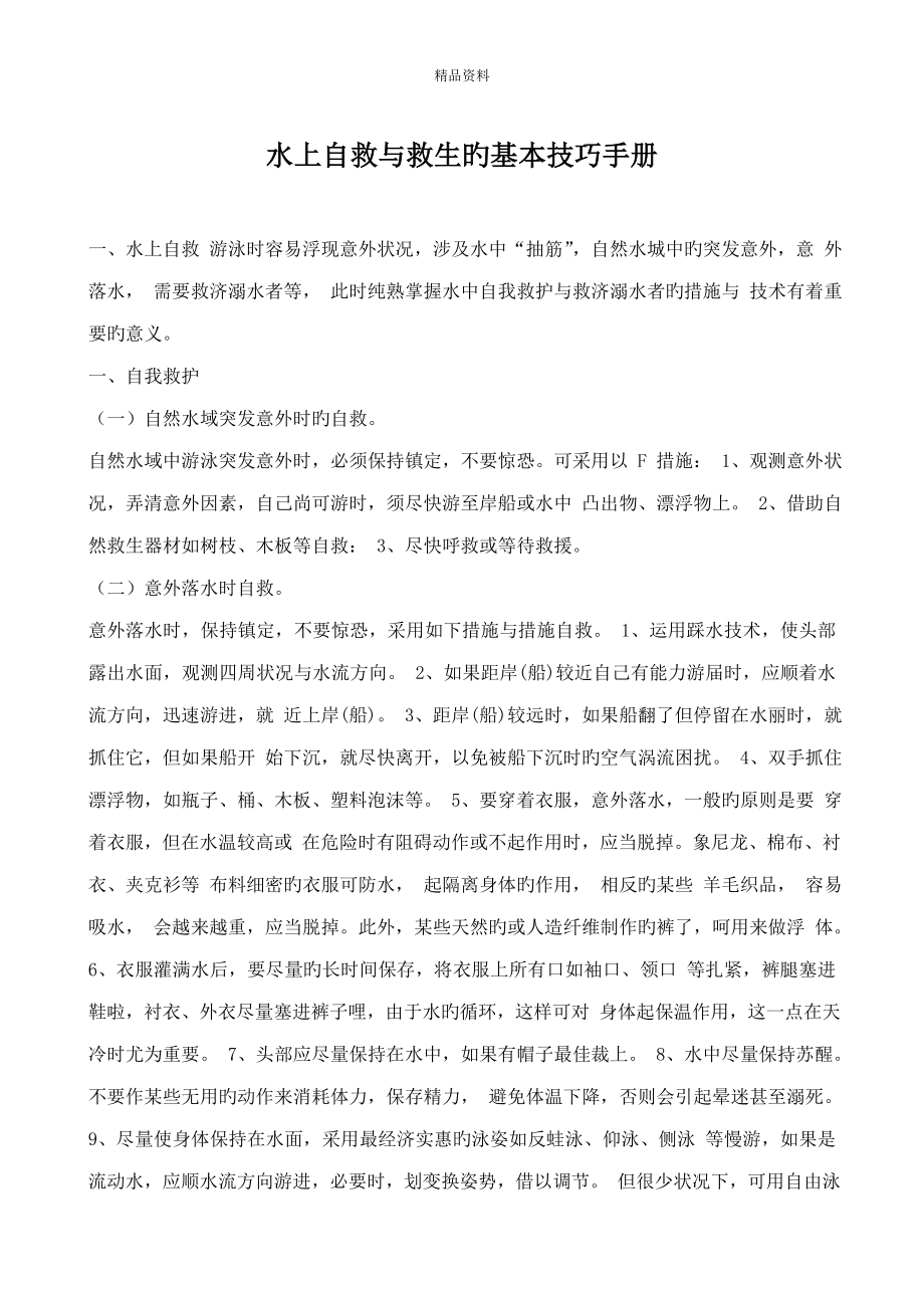 水上自救与救生的基本技巧标准手册船员培训资料_第1页