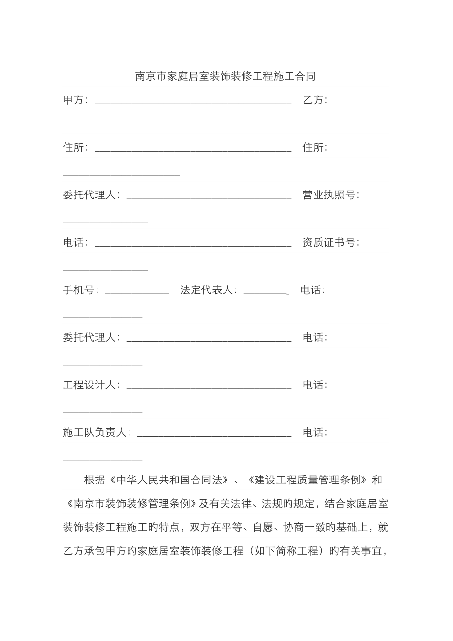 南京市家庭居室装饰装修工程施工合同_第1页