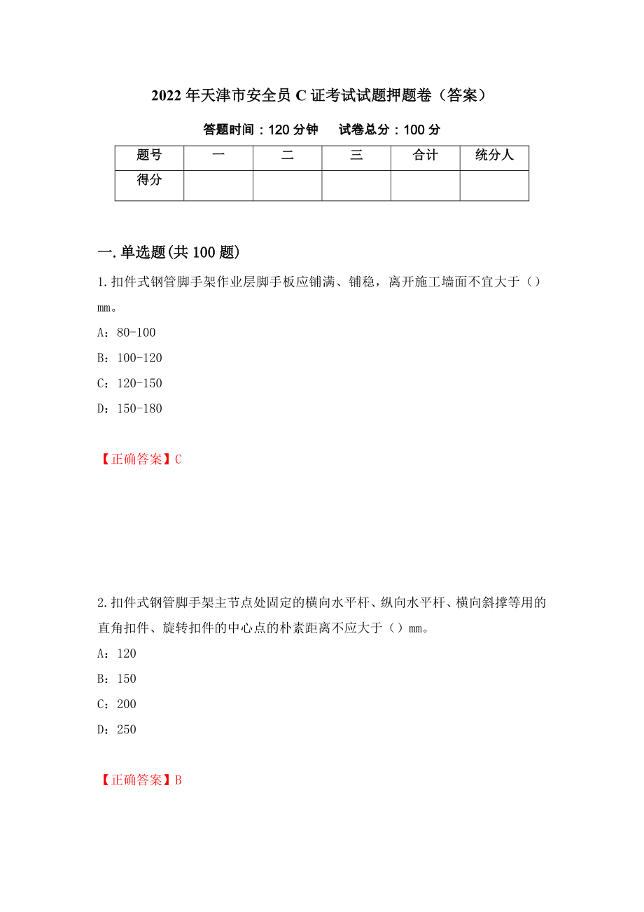 2022年天津市安全员C证考试试题押题卷（答案）（1）_第1页