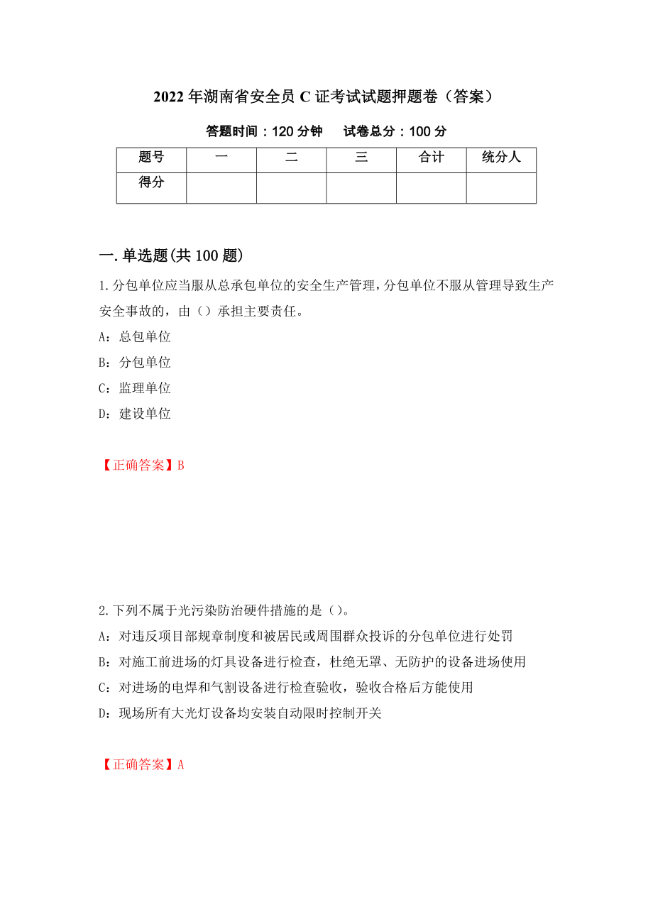 2022年湖南省安全员C证考试试题押题卷（答案）(56)_第1页