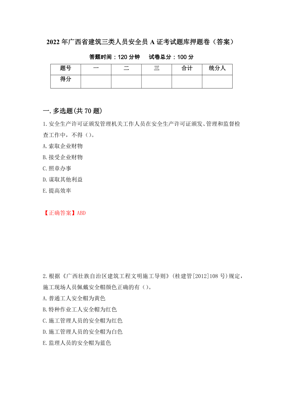 2022年广西省建筑三类人员安全员A证考试题库押题卷（答案）6_第1页
