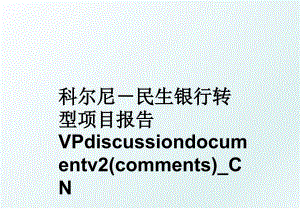 科尔尼民生银行转型项目报告VPdiscussiondocumentv2commentsCN