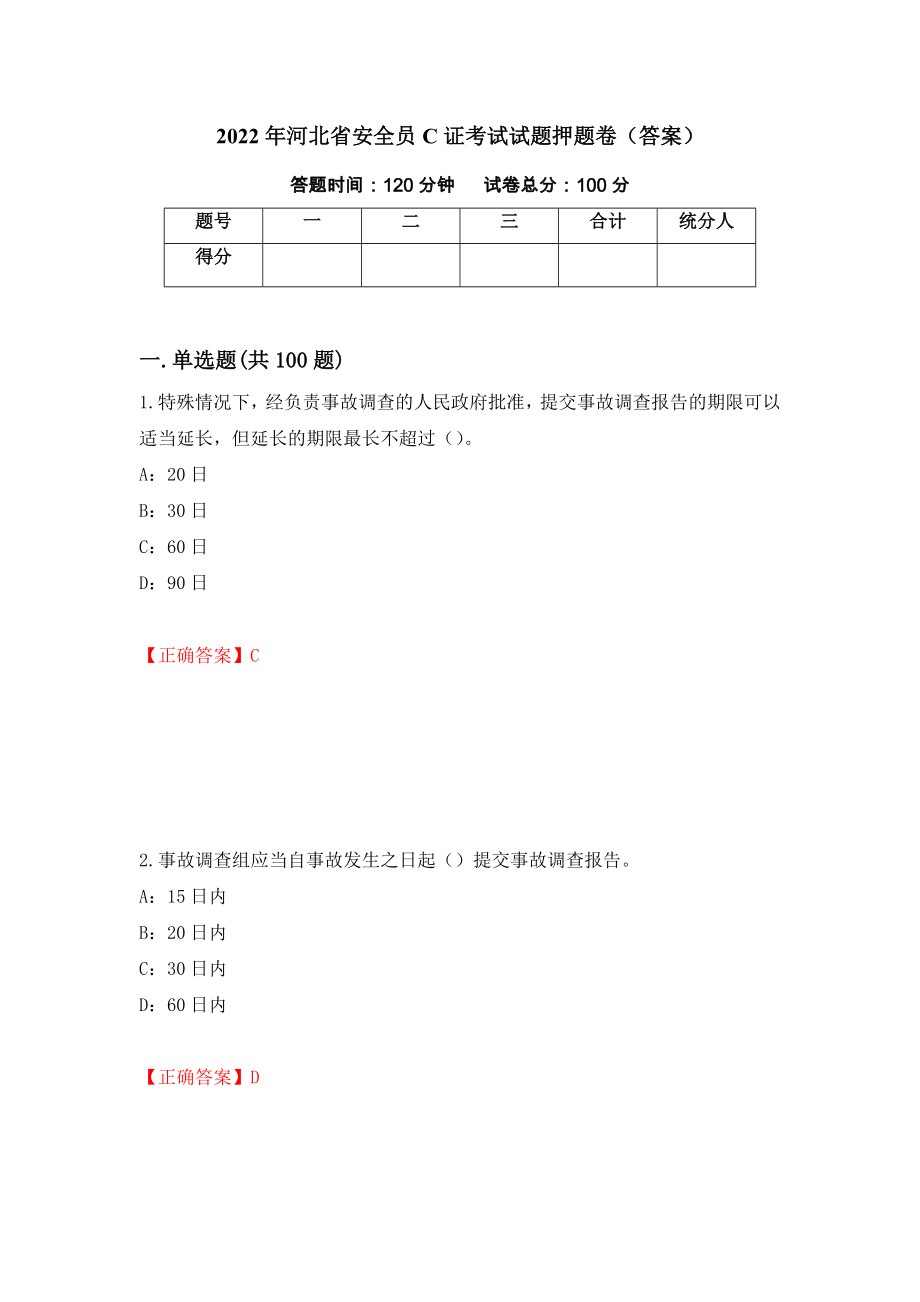 2022年河北省安全员C证考试试题押题卷（答案）（第80期）_第1页