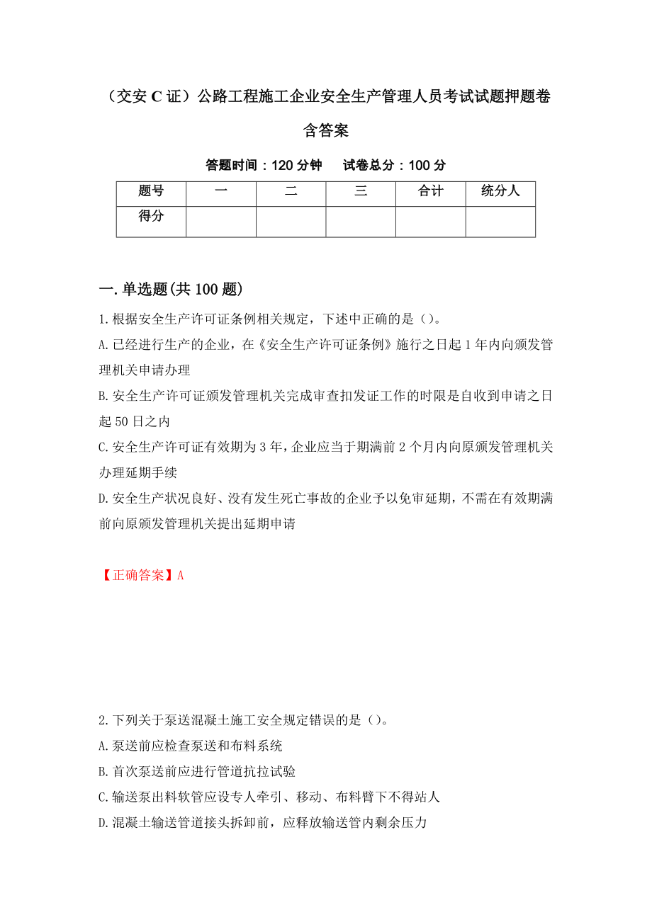 （交安C证）公路工程施工企业安全生产管理人员考试试题押题卷含答案（第72卷）_第1页