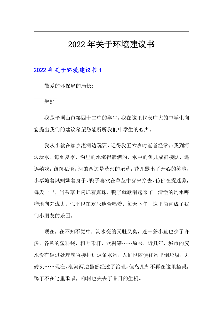 （精编）2022年关于环境建议书_第1页