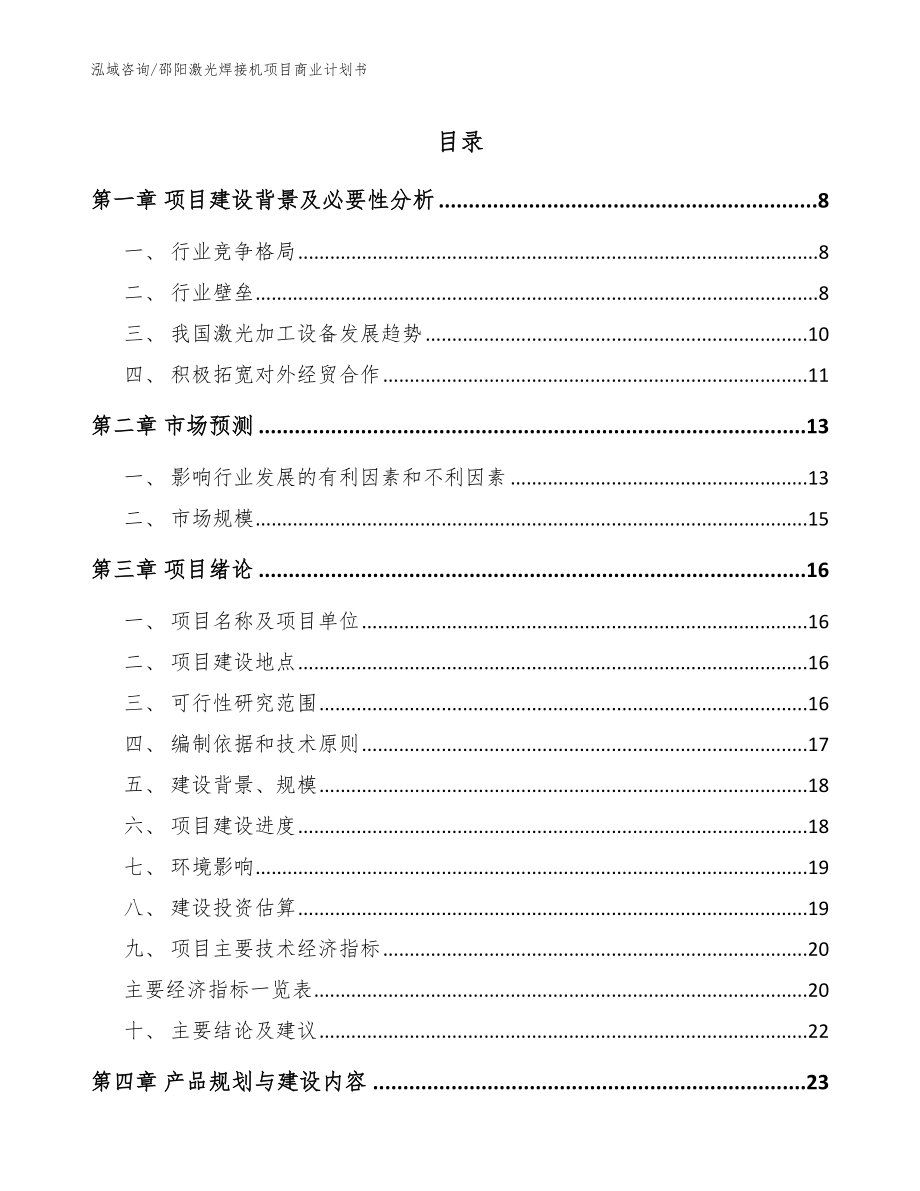 邵阳激光焊接机项目商业计划书_第1页