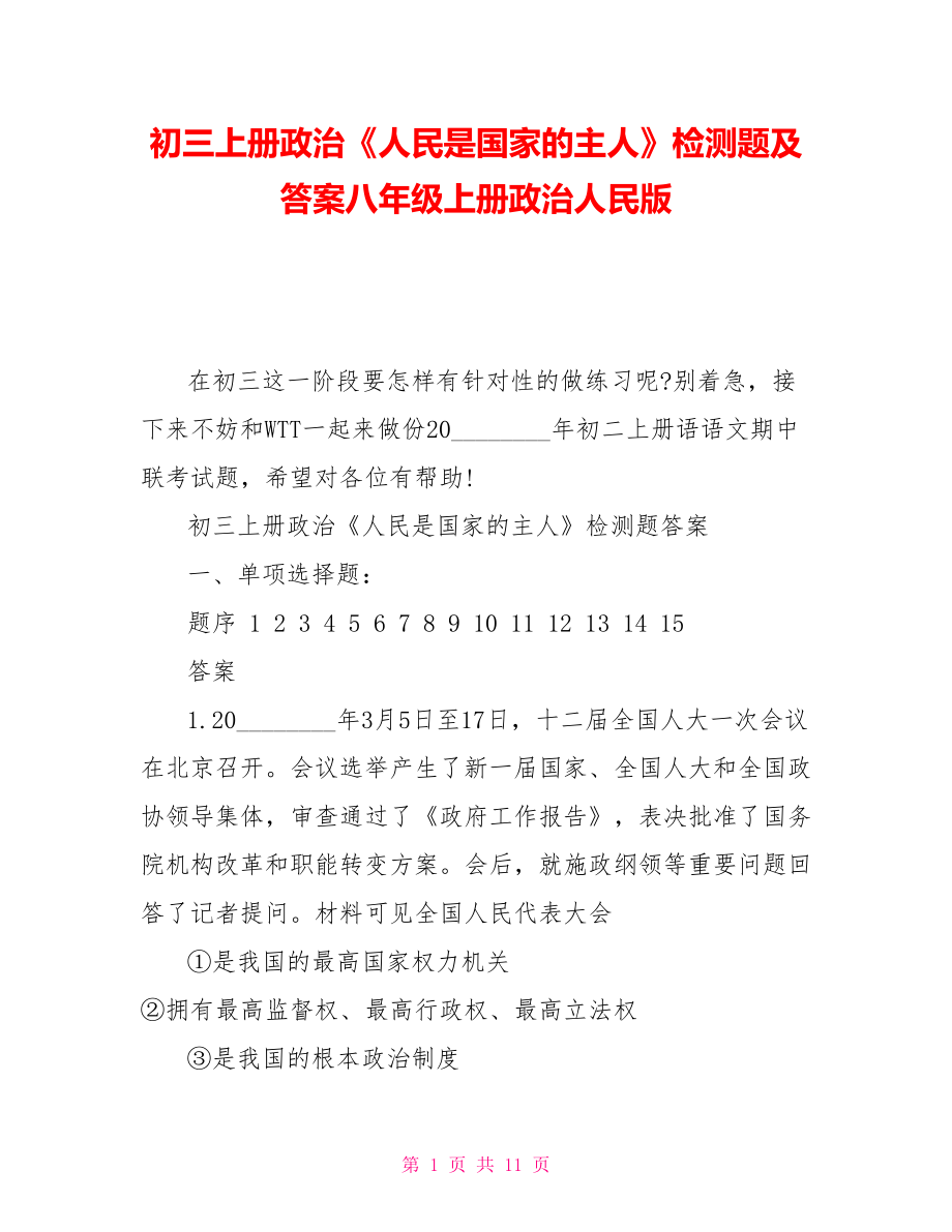 初三上冊政治《人民是國家的主人》檢測題及答案八年級上冊政治人民版_第1頁