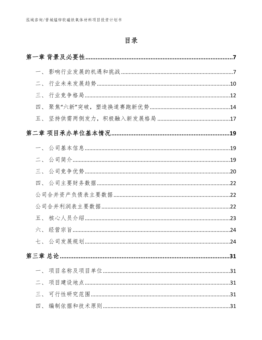 晋城锰锌软磁铁氧体材料项目投资计划书（模板参考）_第1页