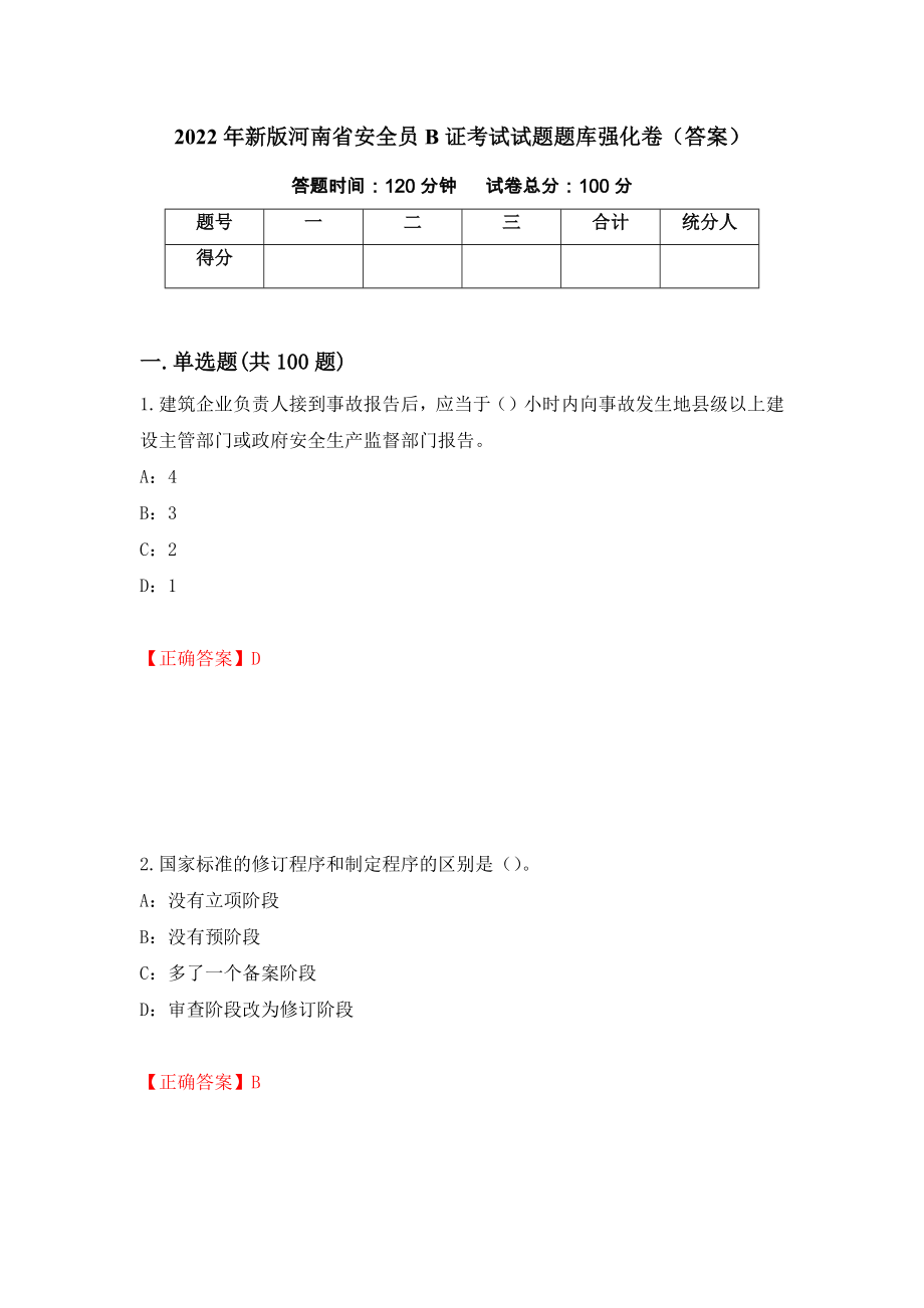 2022年新版河南省安全员B证考试试题题库强化卷（答案）（第29次）_第1页