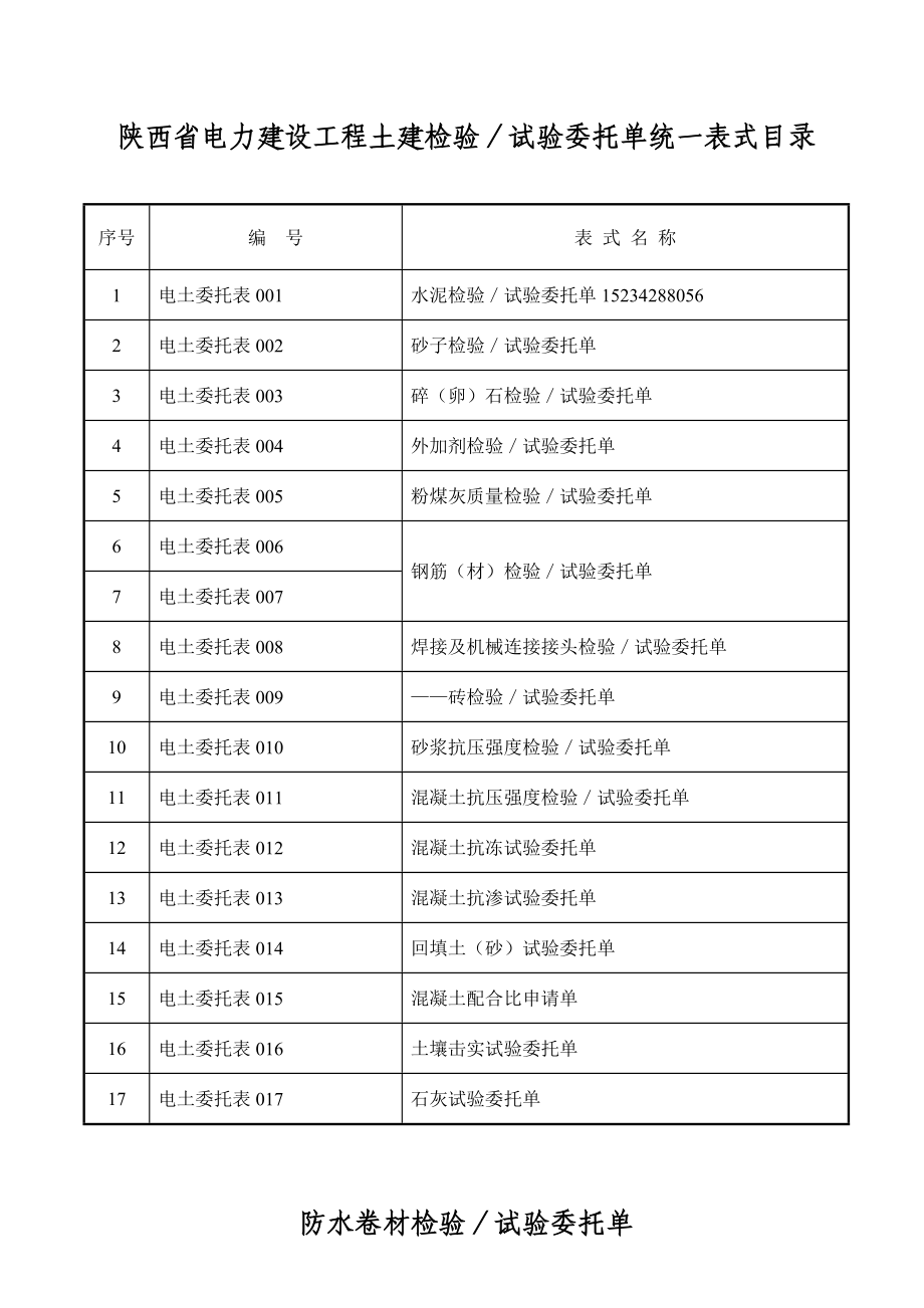 陕西省电力建设工程土建检验试验委托单统一表式目录1_第1页