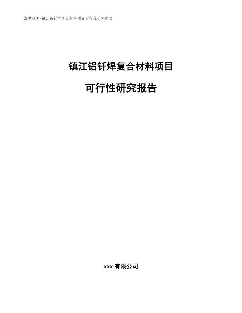 镇江铝钎焊复合材料项目可行性研究报告范文_第1页