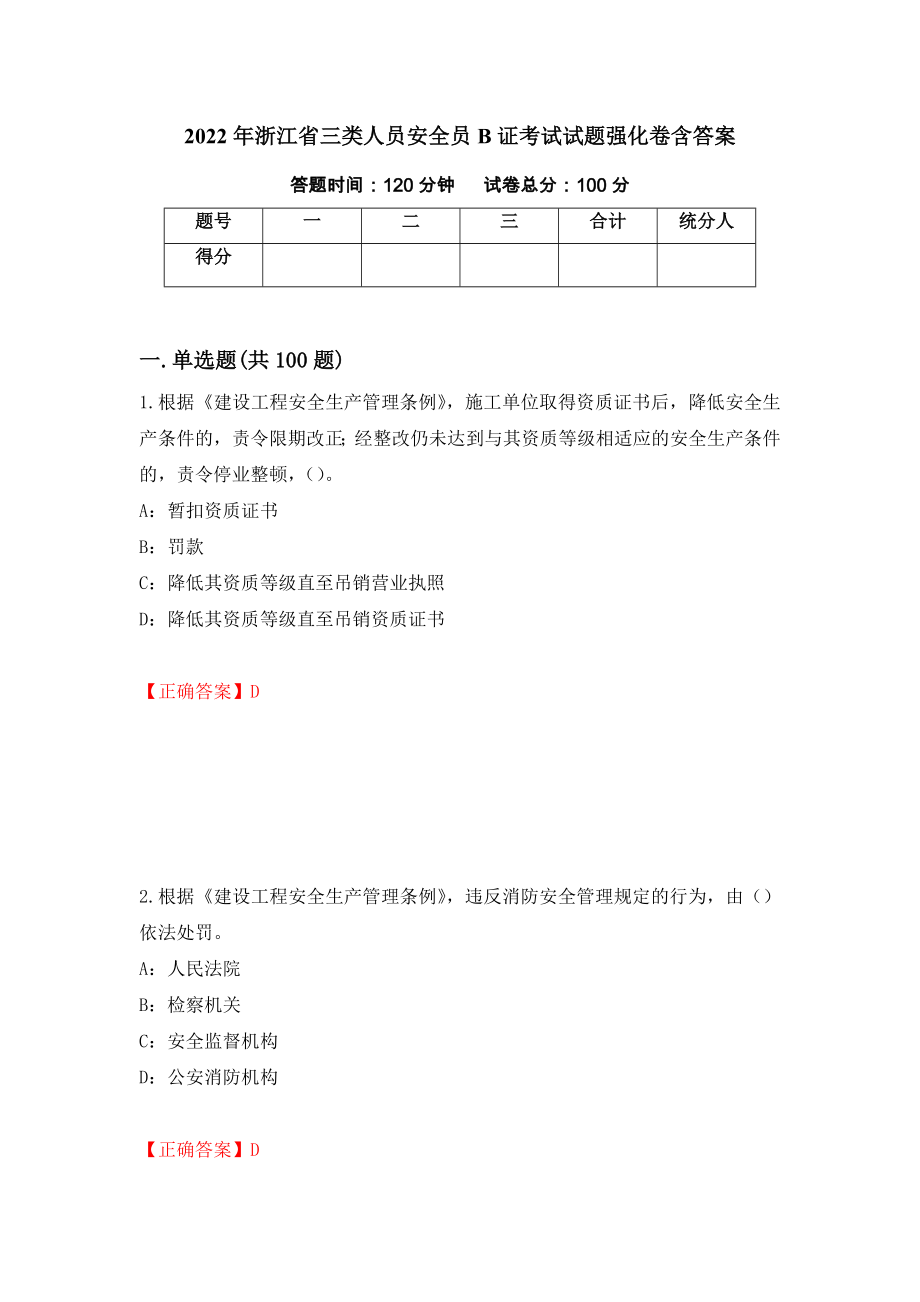 2022年浙江省三类人员安全员B证考试试题强化卷含答案（第7次）_第1页