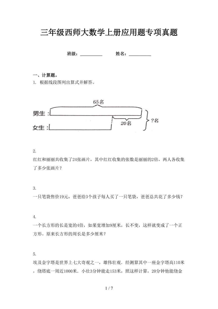 三年级西师大数学上册应用题专项真题_第1页