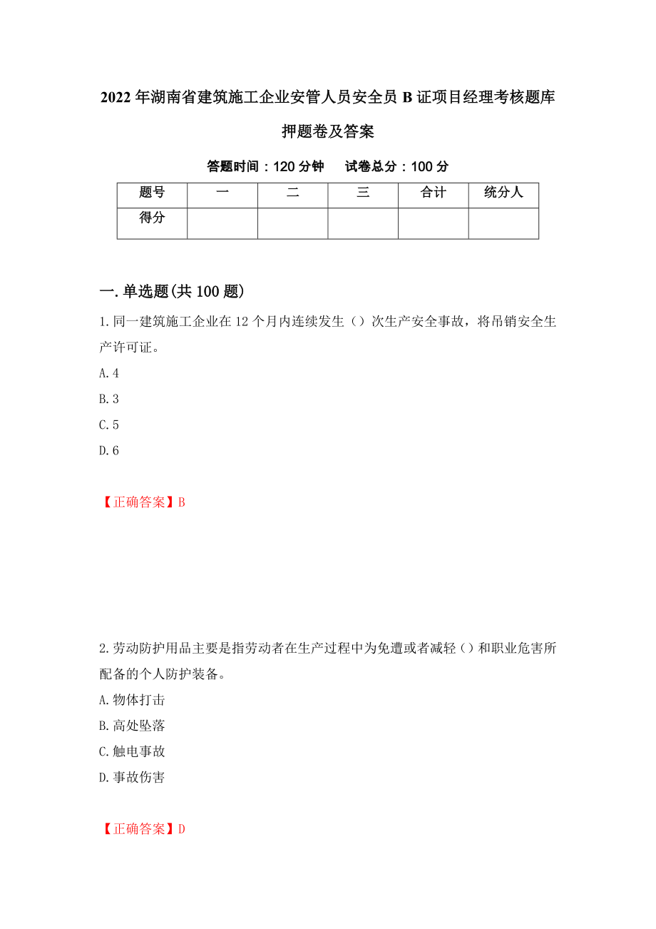 2022年湖南省建筑施工企业安管人员安全员B证项目经理考核题库押题卷及答案（6）_第1页