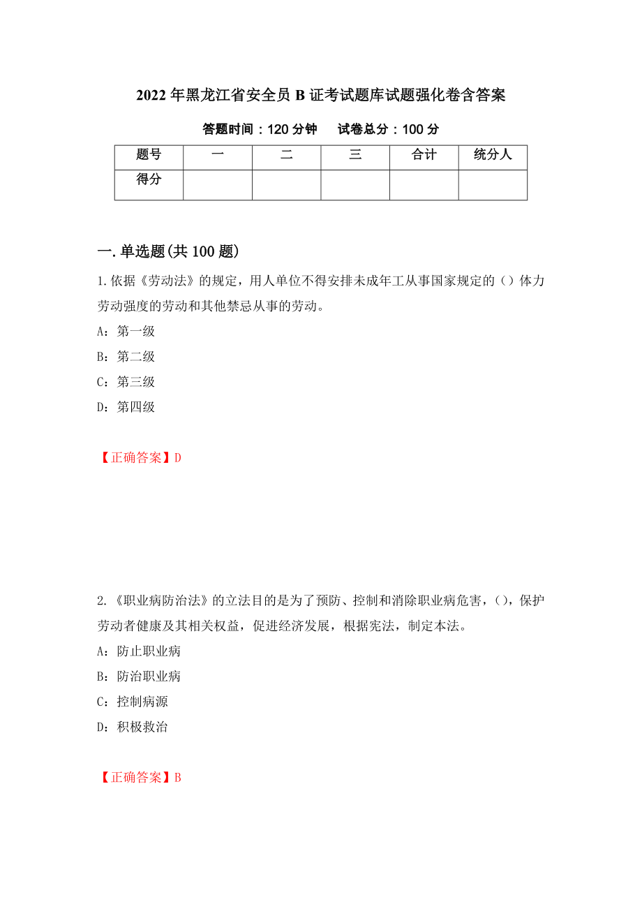 2022年黑龙江省安全员B证考试题库试题强化卷含答案（第4卷）_第1页