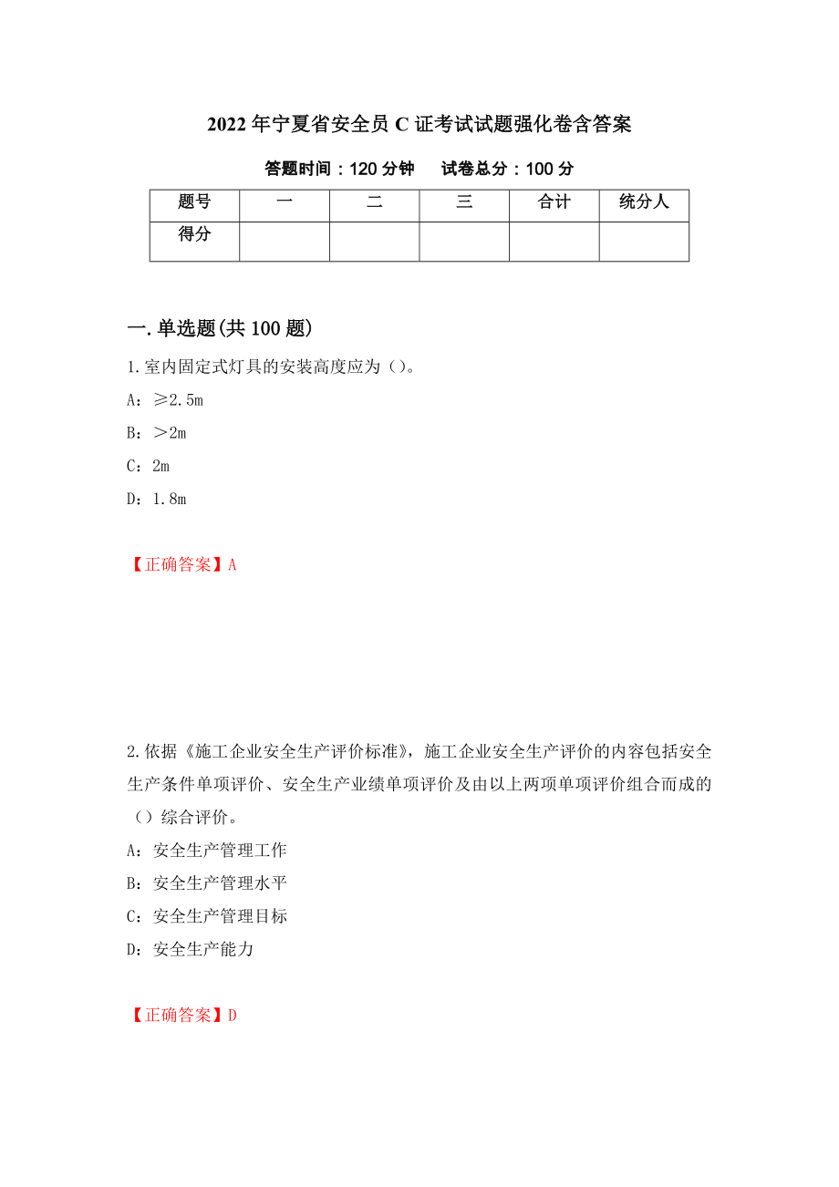 2022年宁夏省安全员C证考试试题强化卷含答案68_第1页