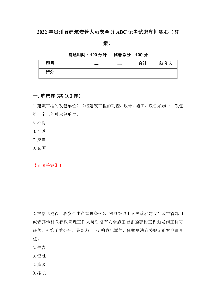 2022年贵州省建筑安管人员安全员ABC证考试题库押题卷（答案）（第38版）_第1页