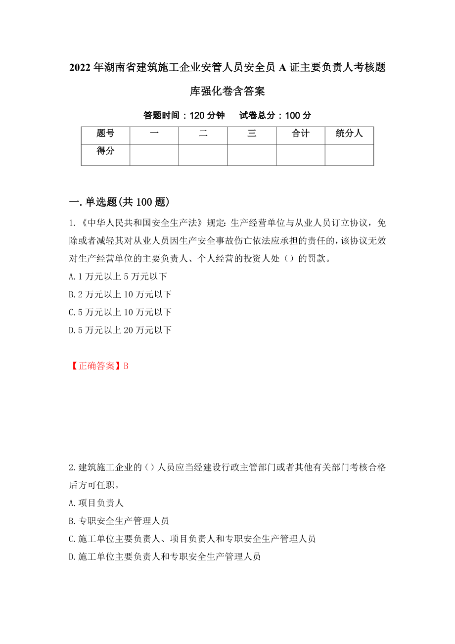 2022年湖南省建筑施工企业安管人员安全员A证主要负责人考核题库强化卷含答案（第46卷）_第1页