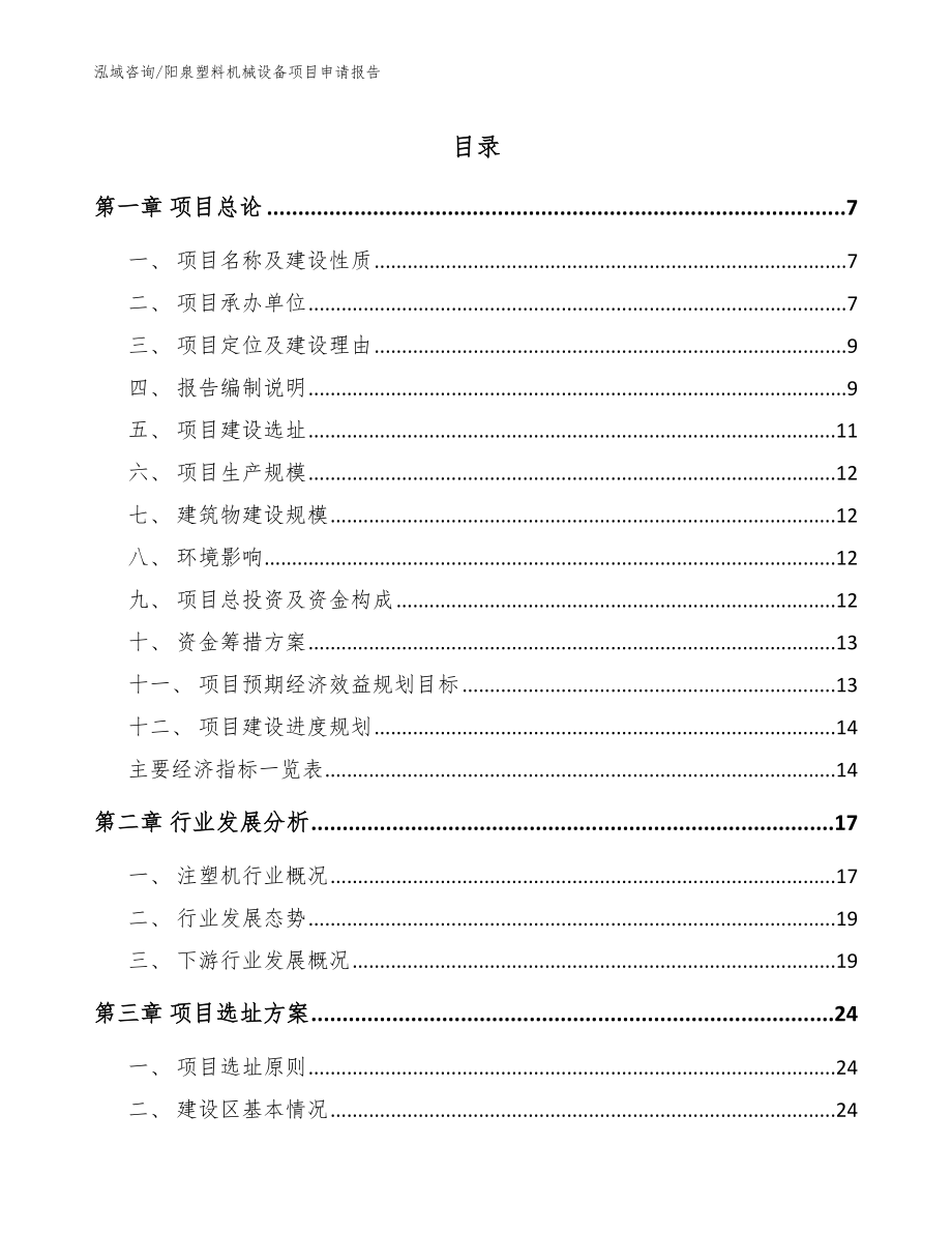 阳泉塑料机械设备项目申请报告【范文参考】_第1页