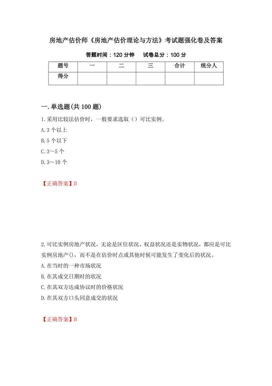 房地产估价师《房地产估价理论与方法》考试题强化卷及答案69_第1页