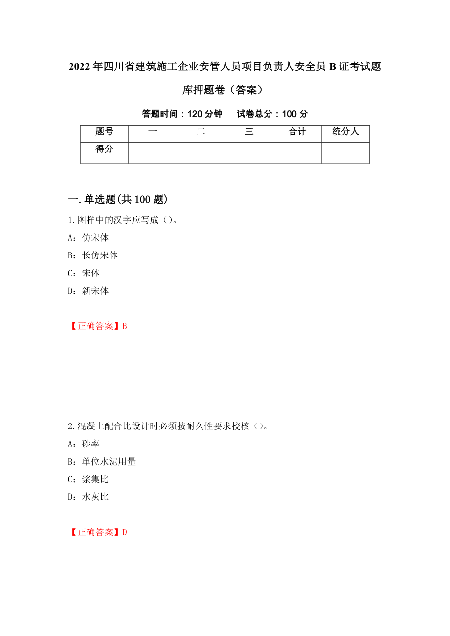 2022年四川省建筑施工企业安管人员项目负责人安全员B证考试题库押题卷（答案）（第9期）_第1页