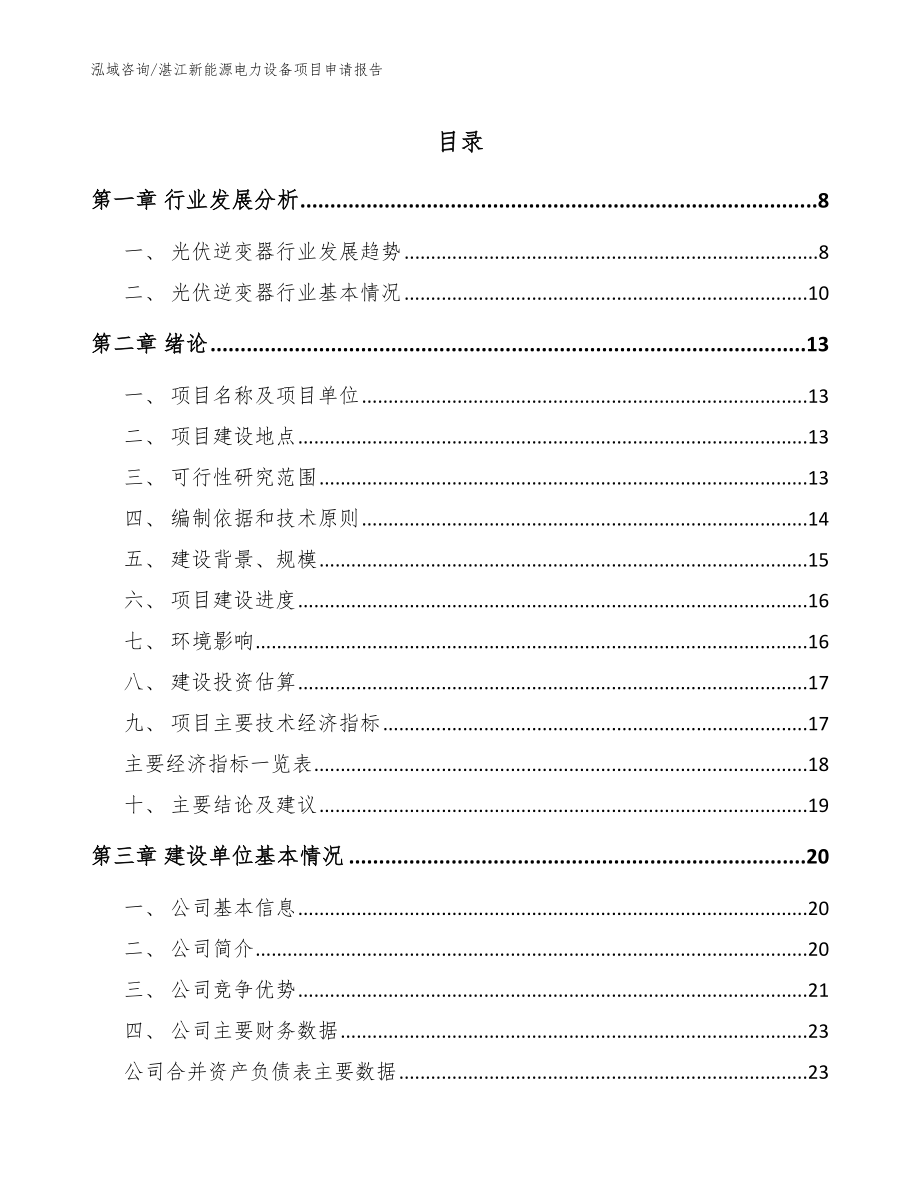 湛江新能源电力设备项目申请报告模板_第1页