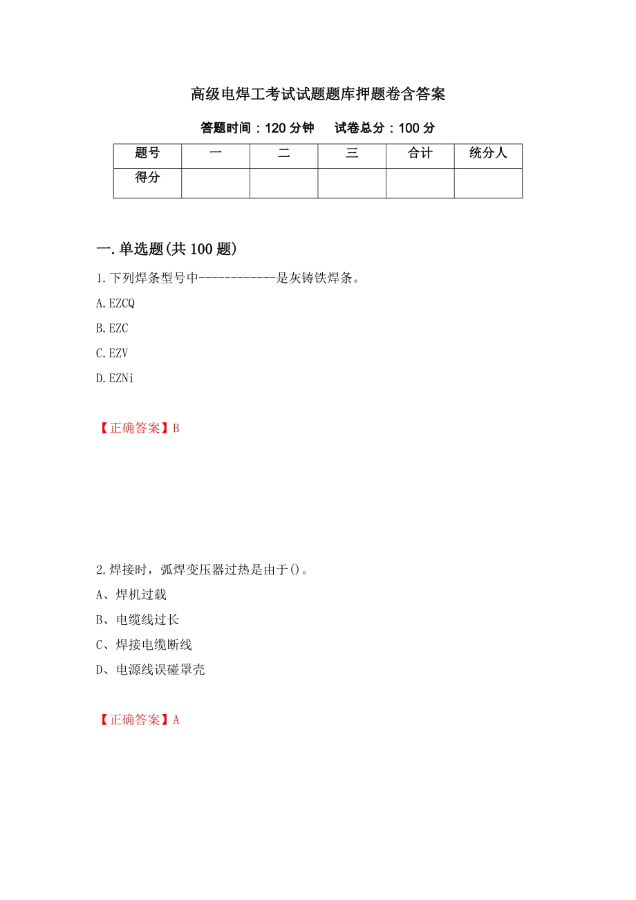 高级电焊工考试试题题库押题卷含答案（第47卷）_第1页