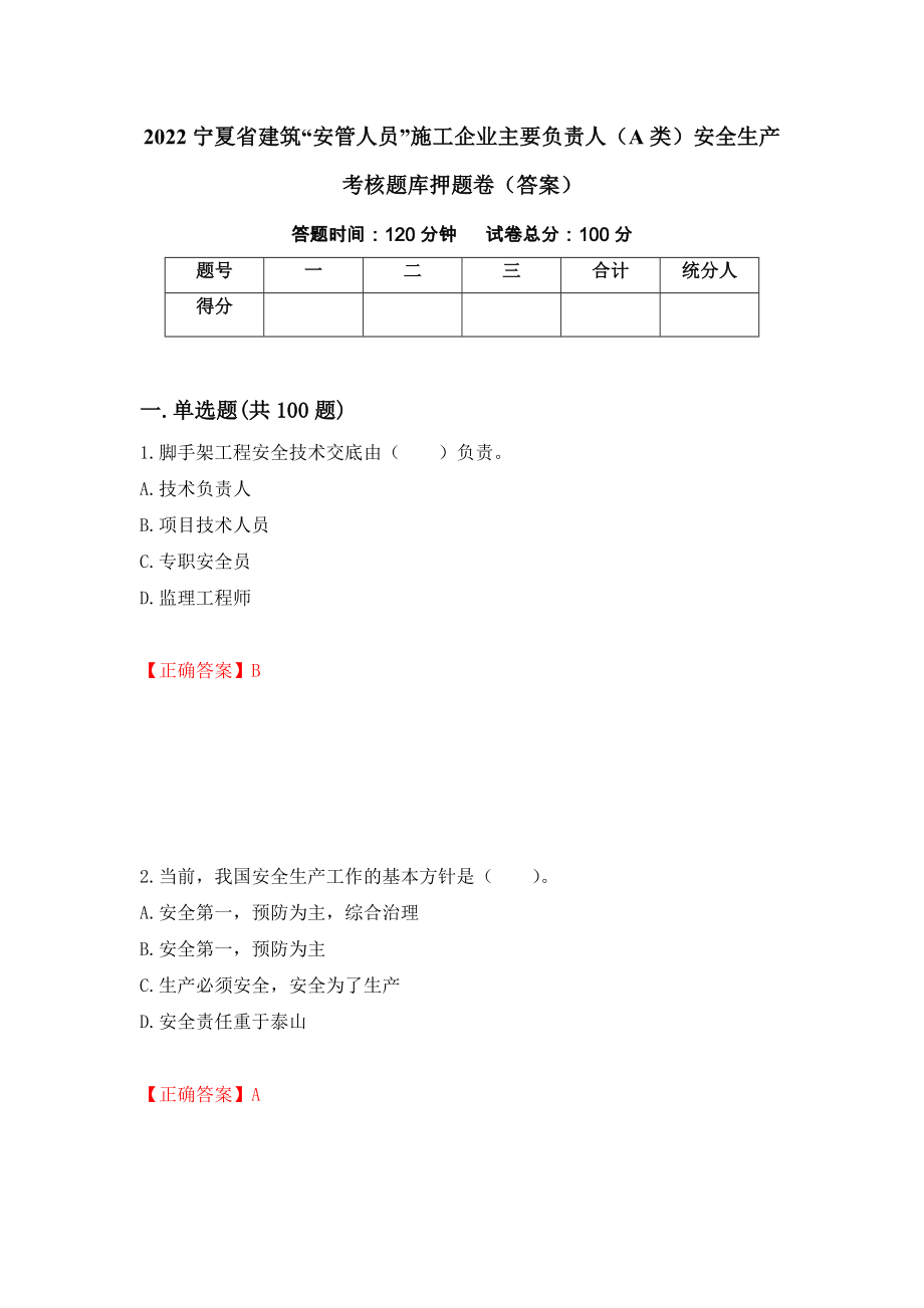 2022宁夏省建筑“安管人员”施工企业主要负责人（A类）安全生产考核题库押题卷（答案）（第79卷）_第1页