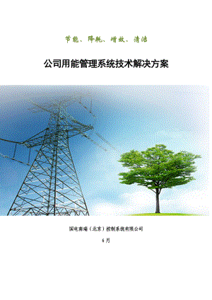 国电南瑞北京企业用能基础管理系统解决专题方案