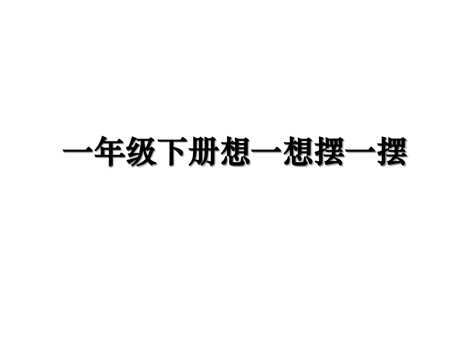 一年级下册想一想摆一摆_第1页