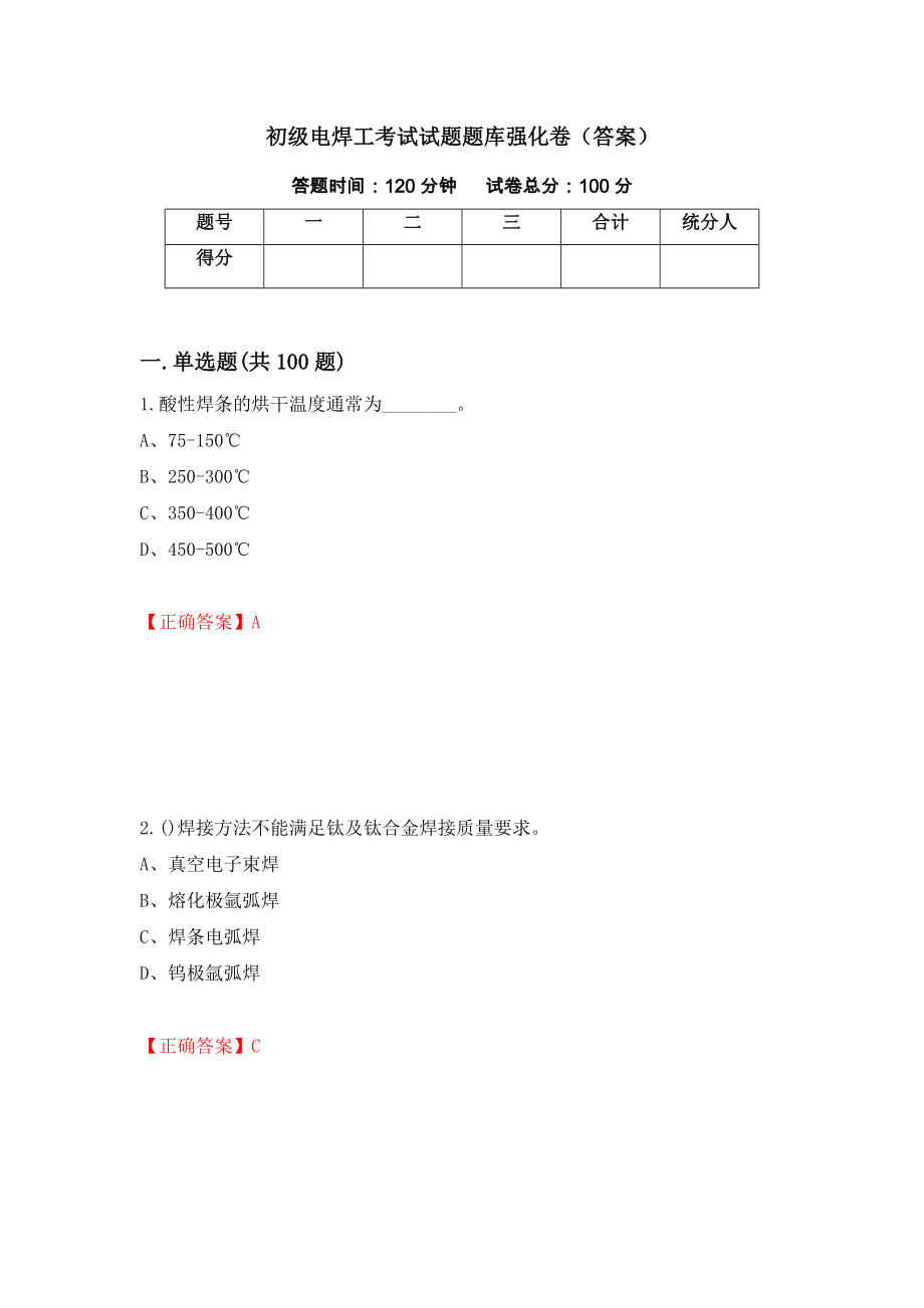 初级电焊工考试试题题库强化卷（答案）（3）_第1页